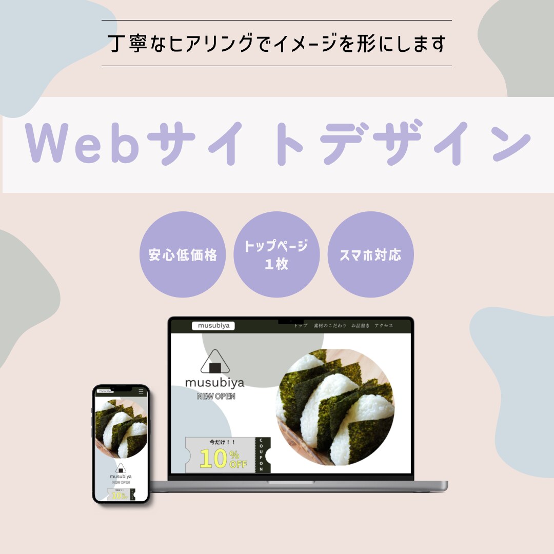 丁寧なヒアリングでイメージを形にします 低価格でデザイン性のあるサイト制作を希望している方におすすめ イメージ1