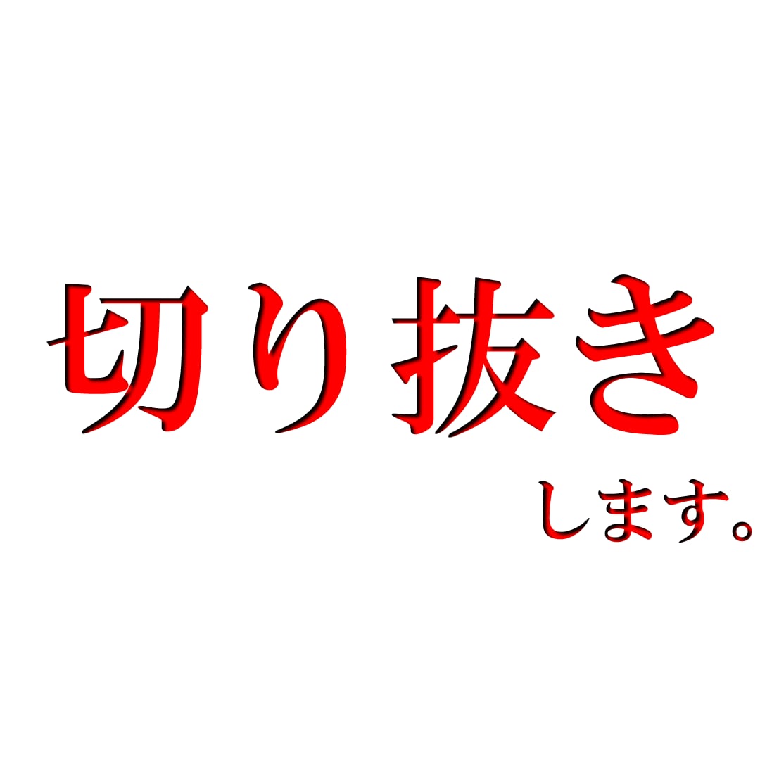 ３点まで画像編集します 編集ソフトに手を出すほどではないが、編集したい画像がある方へ イメージ1