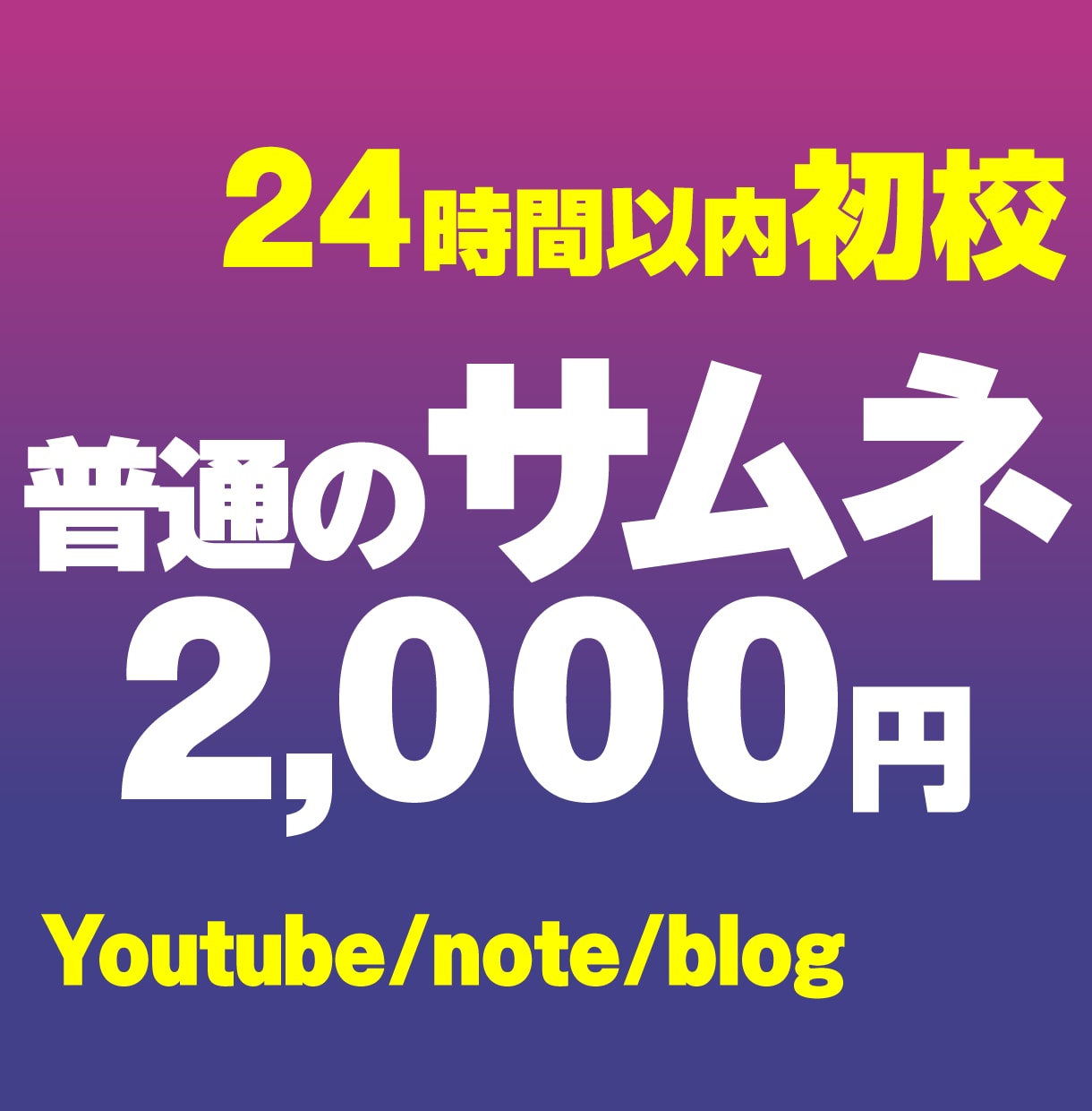 即日初校　サムネ・アイキャッチ作ります Youtubeサムネをプロがスピード制作！AI美女もおまかせ イメージ1