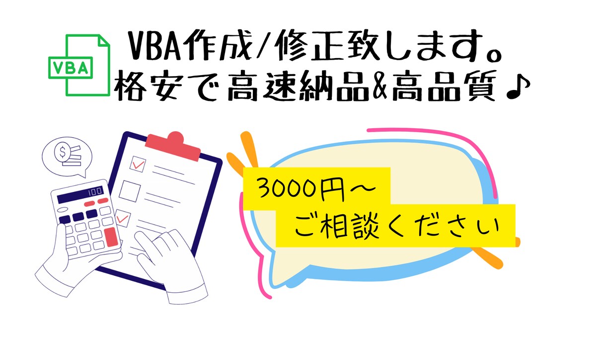 Excel作業をVBAで簡単に自動化します 面倒なExcel作業を効率化し業務をスピードアップ！ イメージ1
