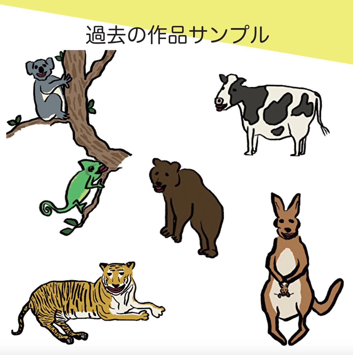 商用利用可！ゆる〜い動物イラスト描きます 資料、HP、ブログの挿し絵に！ゆる〜い動物イラスト描きます！ イメージ5