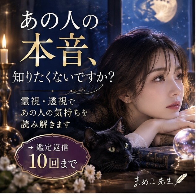あの人の本音を霊視、透視で読み解きます 相手の気持ちを10回までじっくり深掘り鑑定 イメージ1