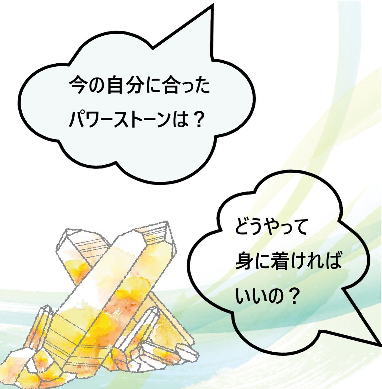 願いや悩みに合わせたパワーストーンを提案します あなたに寄り添うパワーストーン選び イメージ2
