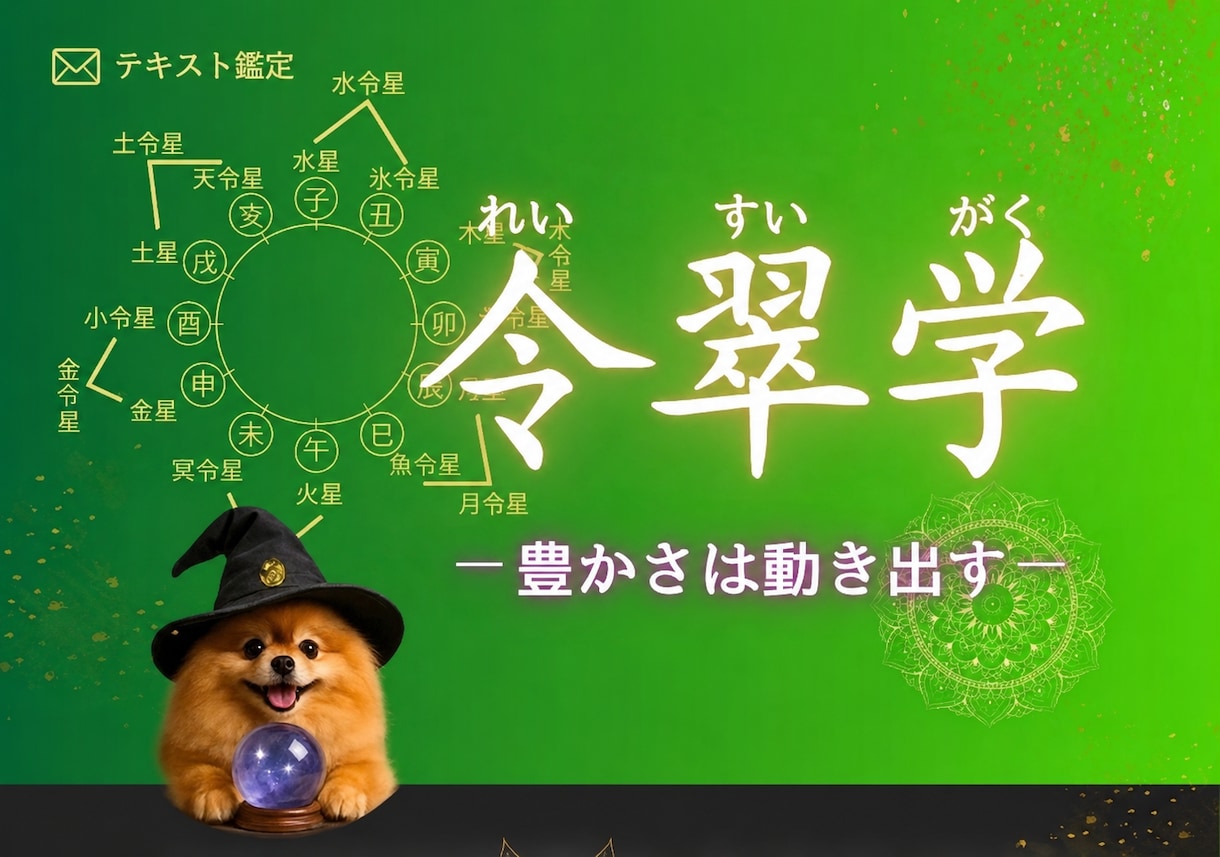 令翠学で読む、あなただけの運命鑑定書をお届けします 今の流れを知れば、動くべき道が見えてきます イメージ1