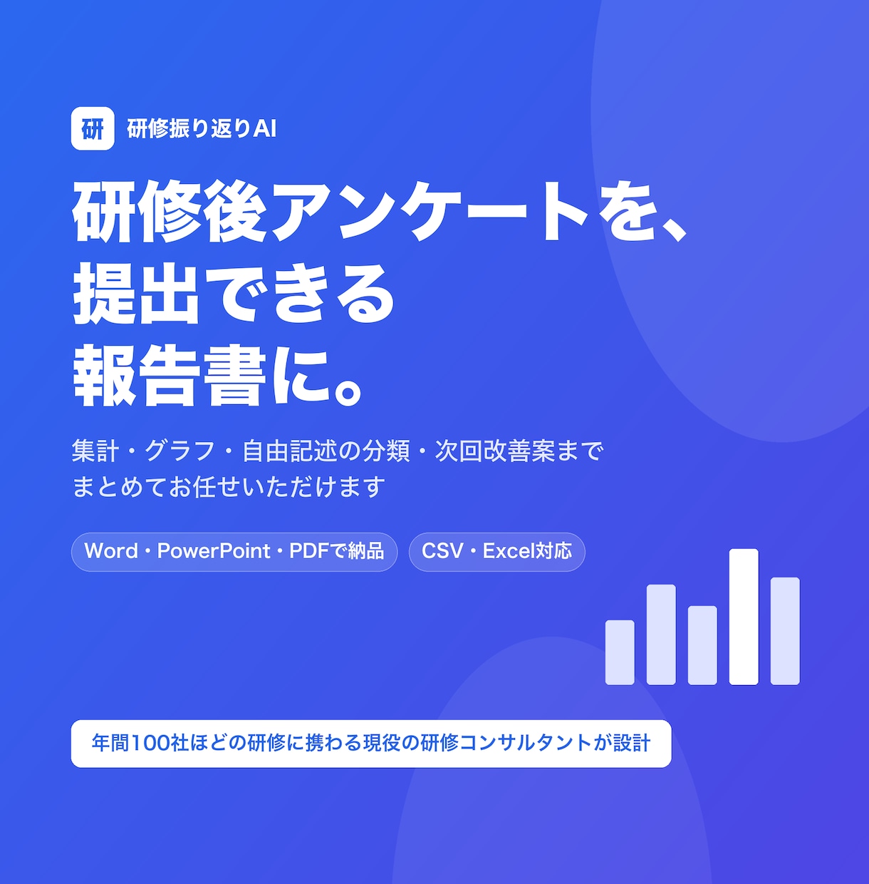 研修アンケートをAIで集計・分析します 新入社員〜管理職研修まで幅広く対応 イメージ1