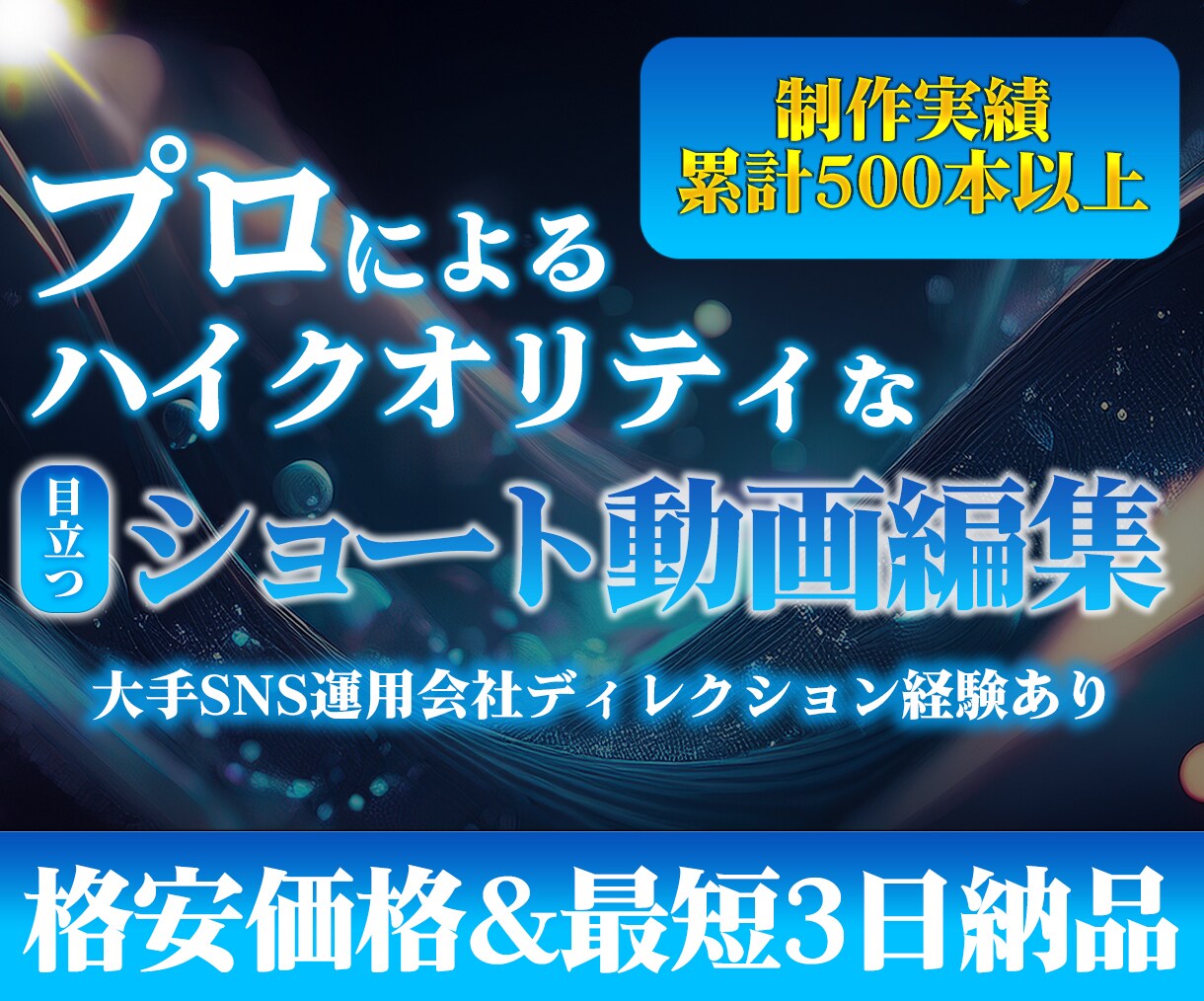 ショート動画を編集します リピーター様・SNS運用代行者向け セットプランのご案内 イメージ1