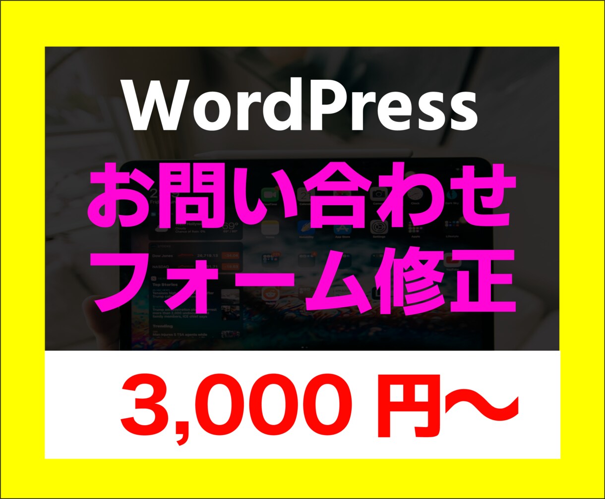 WordPressお問合せフォーム実装・修正します WordPressお問合せフォームの実装・修正お任せください イメージ1