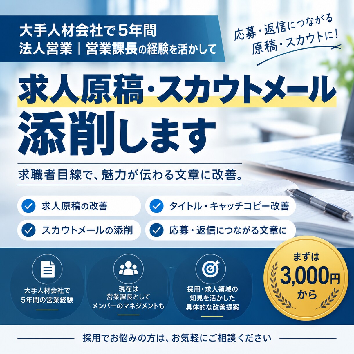 求人原稿をプロ目線で添削・改善します 採用につながる求人原稿へ！改善点を具体的にご提案します！ イメージ1