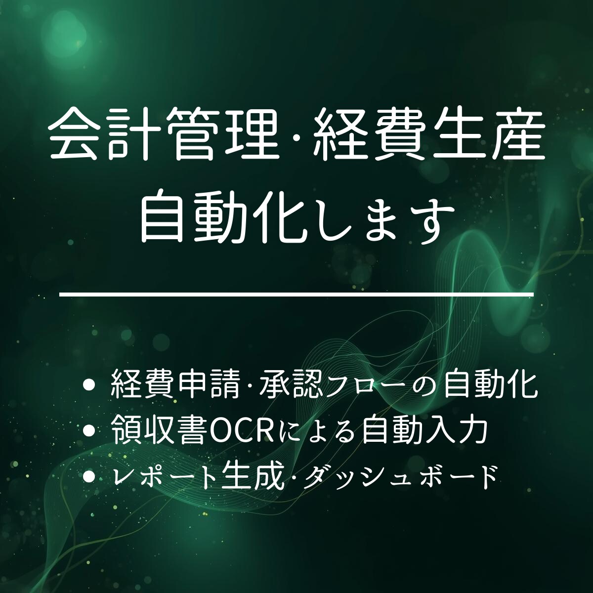 会計管理・経費精算アプリを開発します 【もう紙やExcelに戻らない経費精算アプリ】 イメージ1