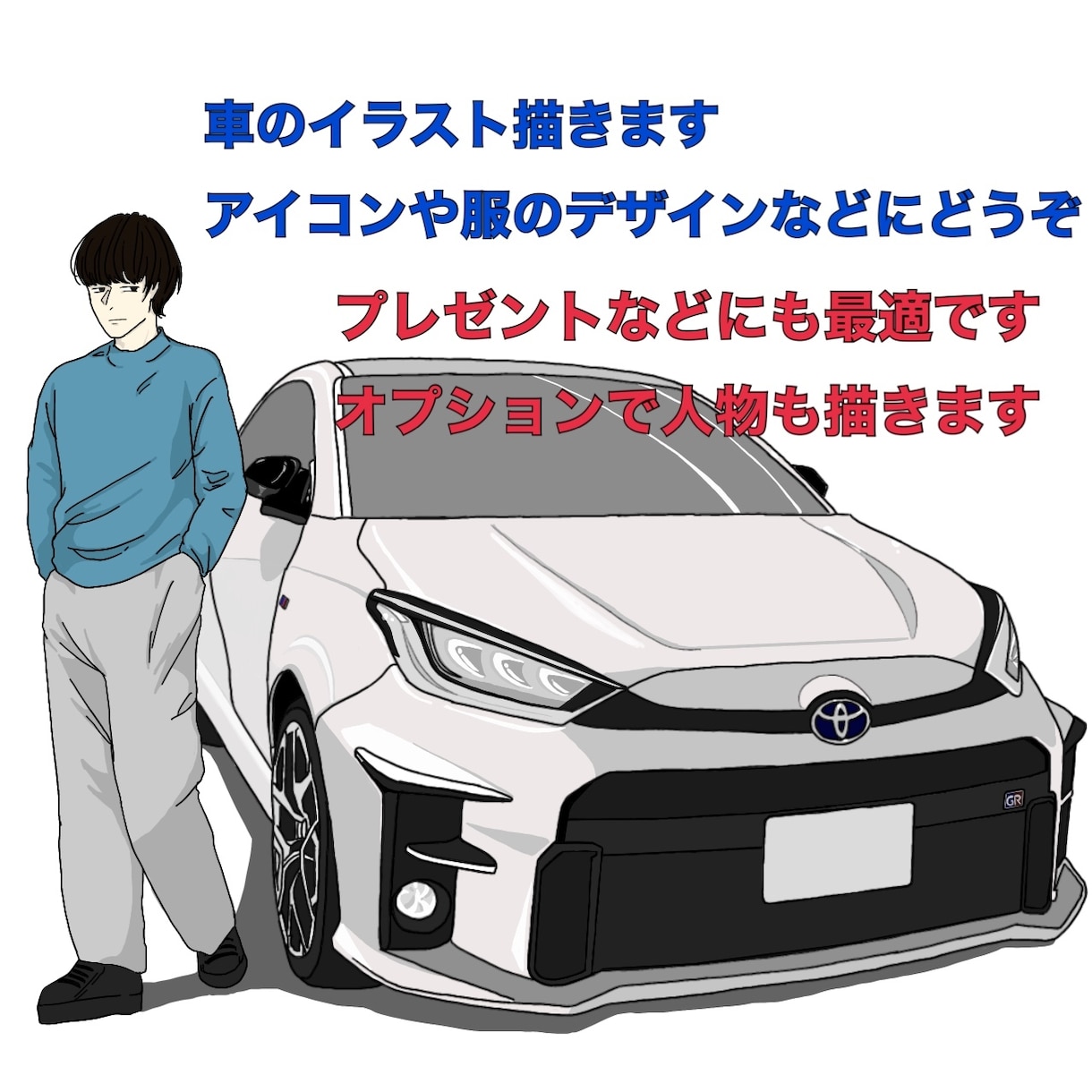 車のイラスト描きます 自分の愛車をアイコンや服にしてみませんか イメージ1
