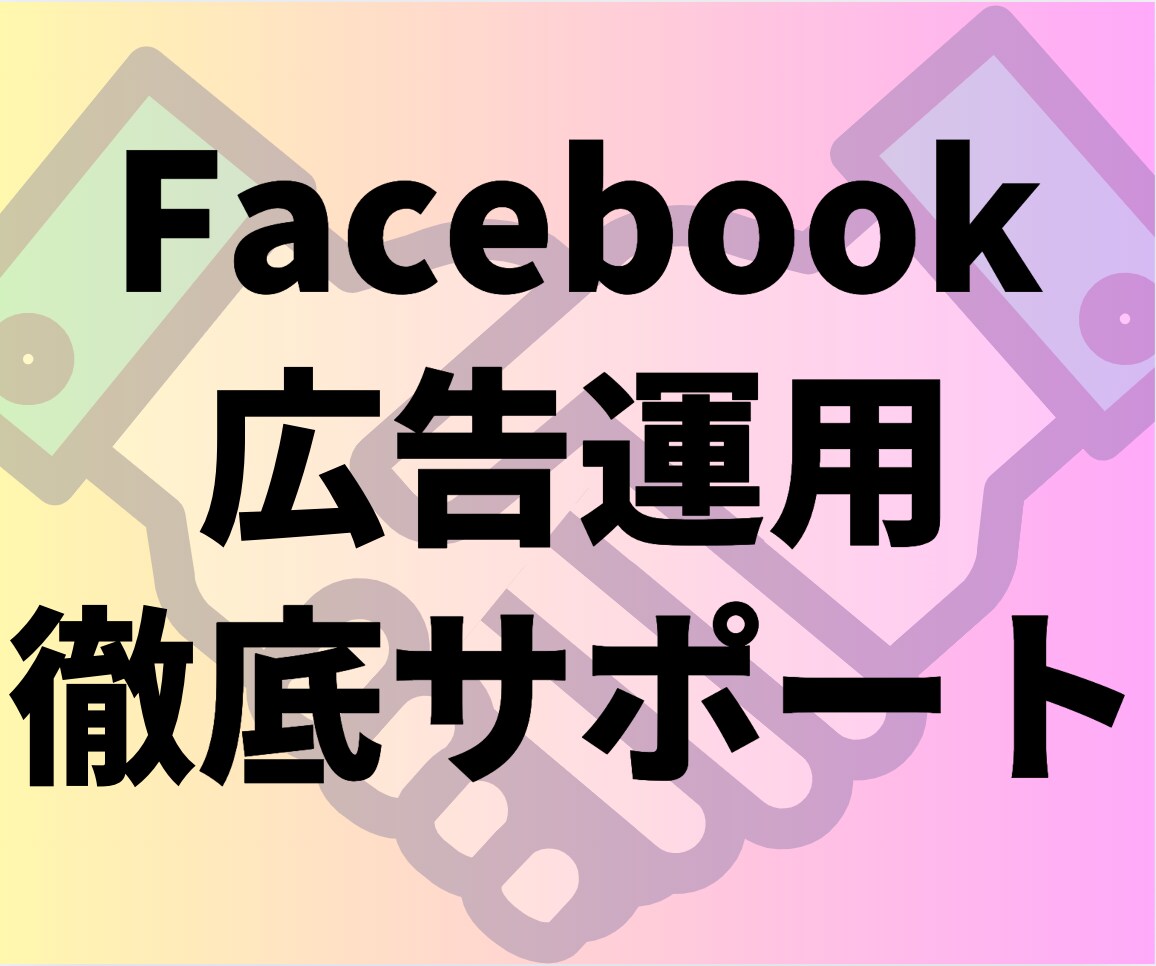 売上改善・Meta広告運用の運用代行します 10円以下の広告単価実績あり！！売上UPに貢献します！ イメージ1