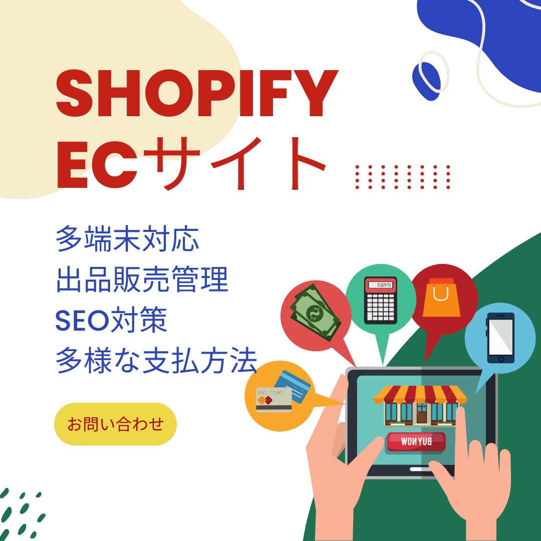 Shopifyで売上に繋がるECサイトを作ります プロシステム会社　簡単運用・オリジナルデザイン　ECサイト イメージ1