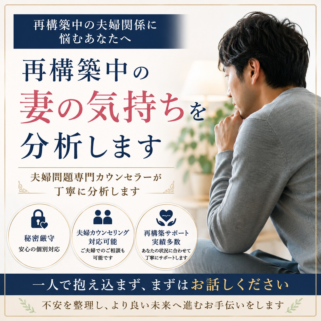 再構築中の妻の気持ちを分析します 夫婦問題専門カウンセラーが丁寧に分析します イメージ1