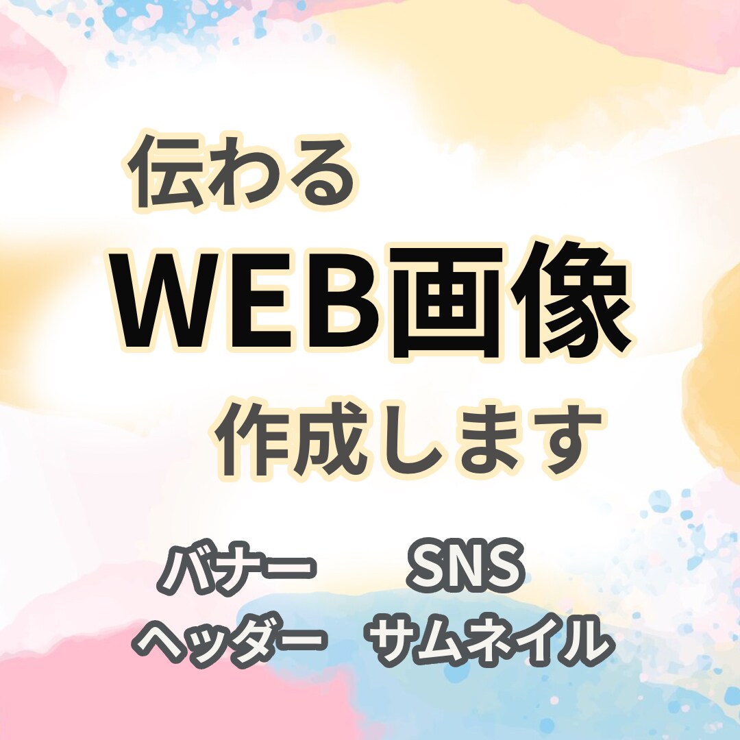 伝わるWEB画像作成いたします シンプルで伝わるデザインお任せ下さい イメージ1