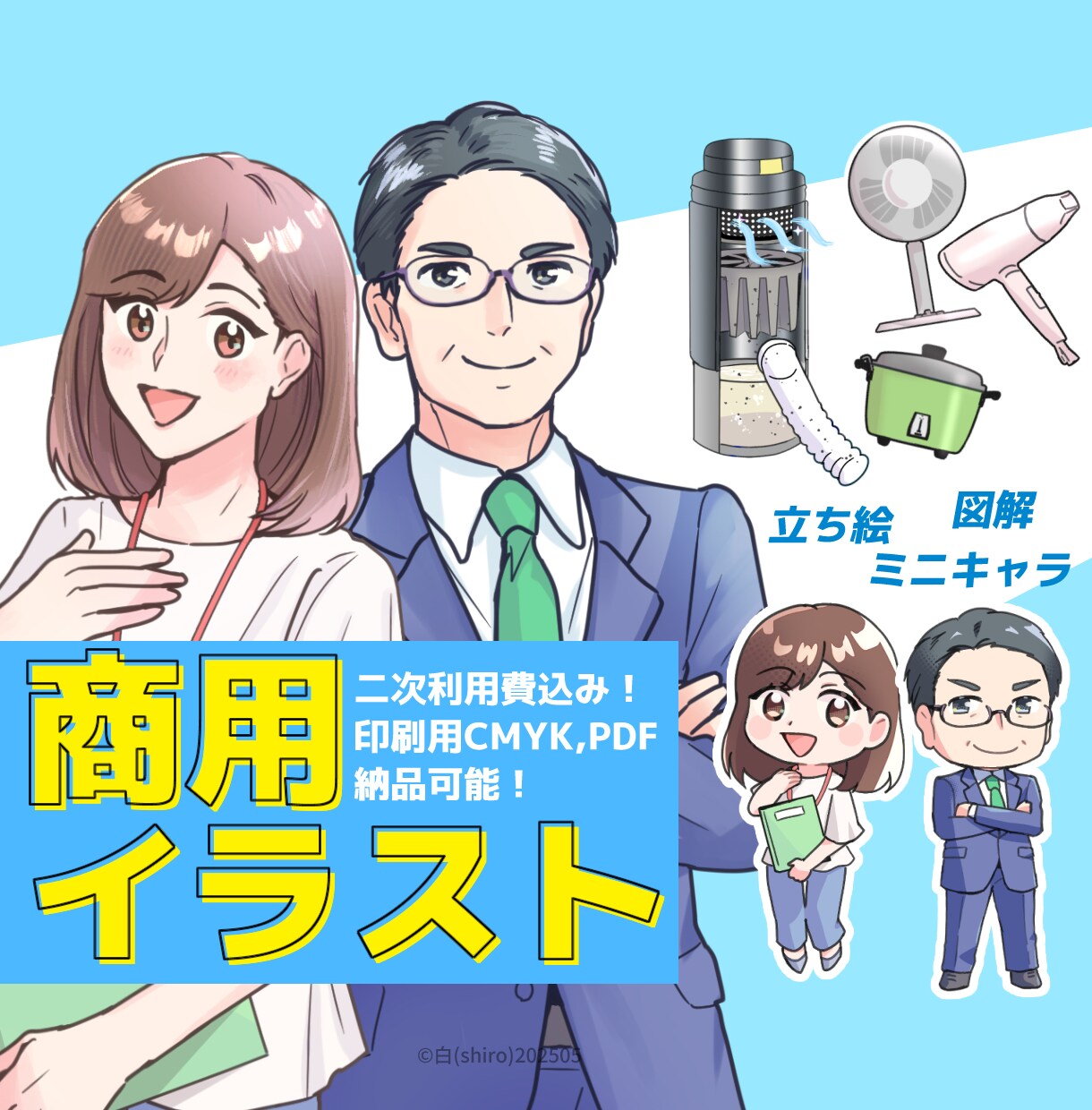 図解、立ち絵、ミニキャラなど商用イラスト描きます Web、チラシ等でご使用頂けます。印刷用データもお渡し可能！ イメージ1