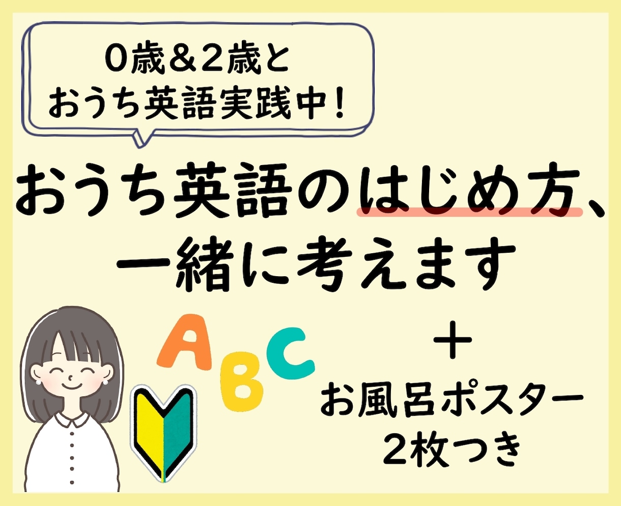 おうち英語のはじめ方、一緒に考えます 言葉を育てる環境づくりをサポート！お風呂ポスター2枚つき イメージ1