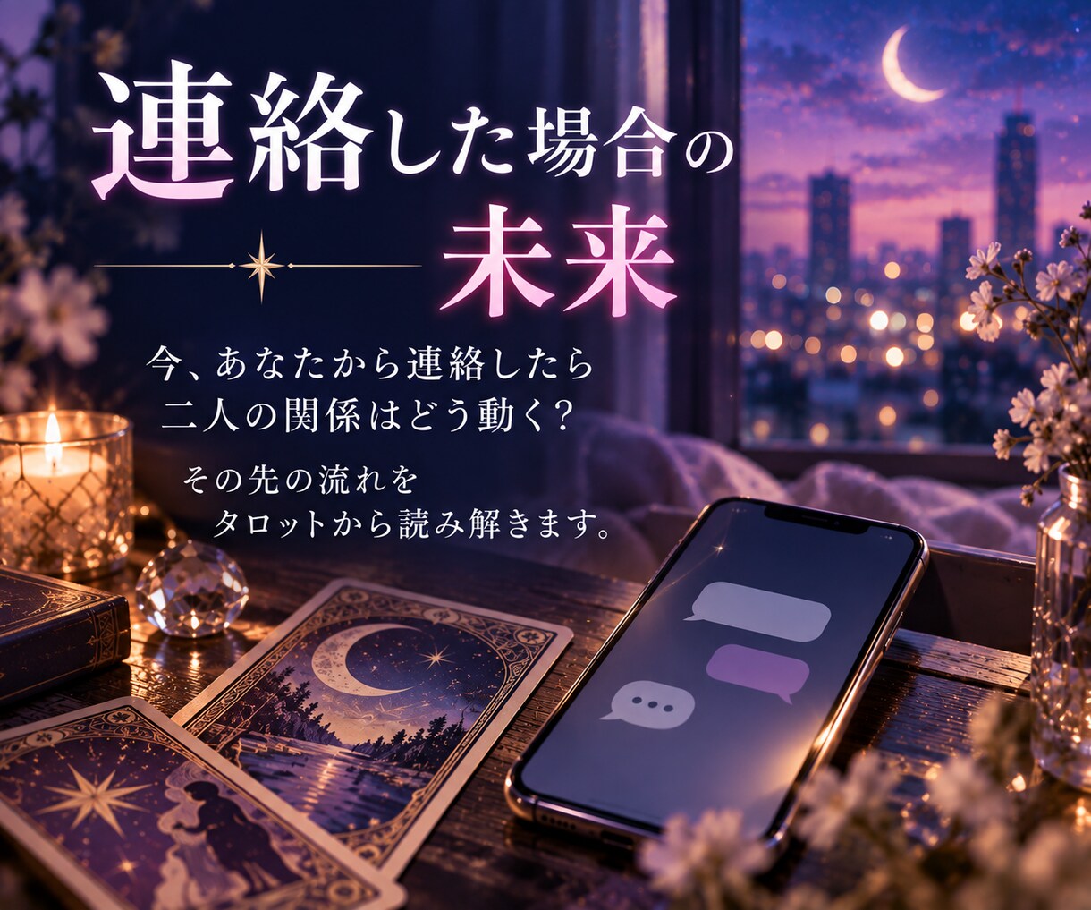 連絡する？待つ？　復縁のタイミングを占います 今動くべきか待つべきか、ふたりの流れと次の一手を読み解きます イメージ3