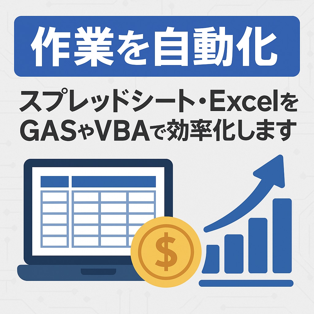 ExcelをGASやVBAで効率化します 毎月の面倒な業務、1クリックで終わらせませんか？ イメージ1