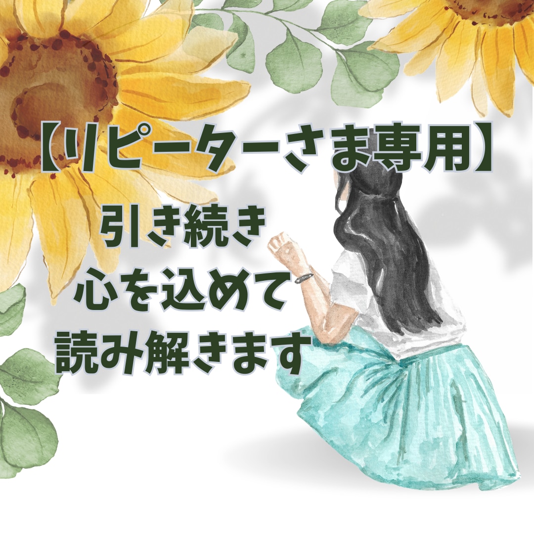 リピーターさま専用⭐︎引き続き心を込めて占います お悩み、苦しい胸の内、どうか抱え込まないでくださいね。 イメージ1