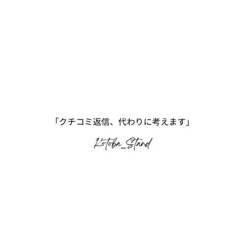 飲食店のクチコミ返信を人の温度で整えます AI任せにしない、やさしく伝わる文章に イメージ1