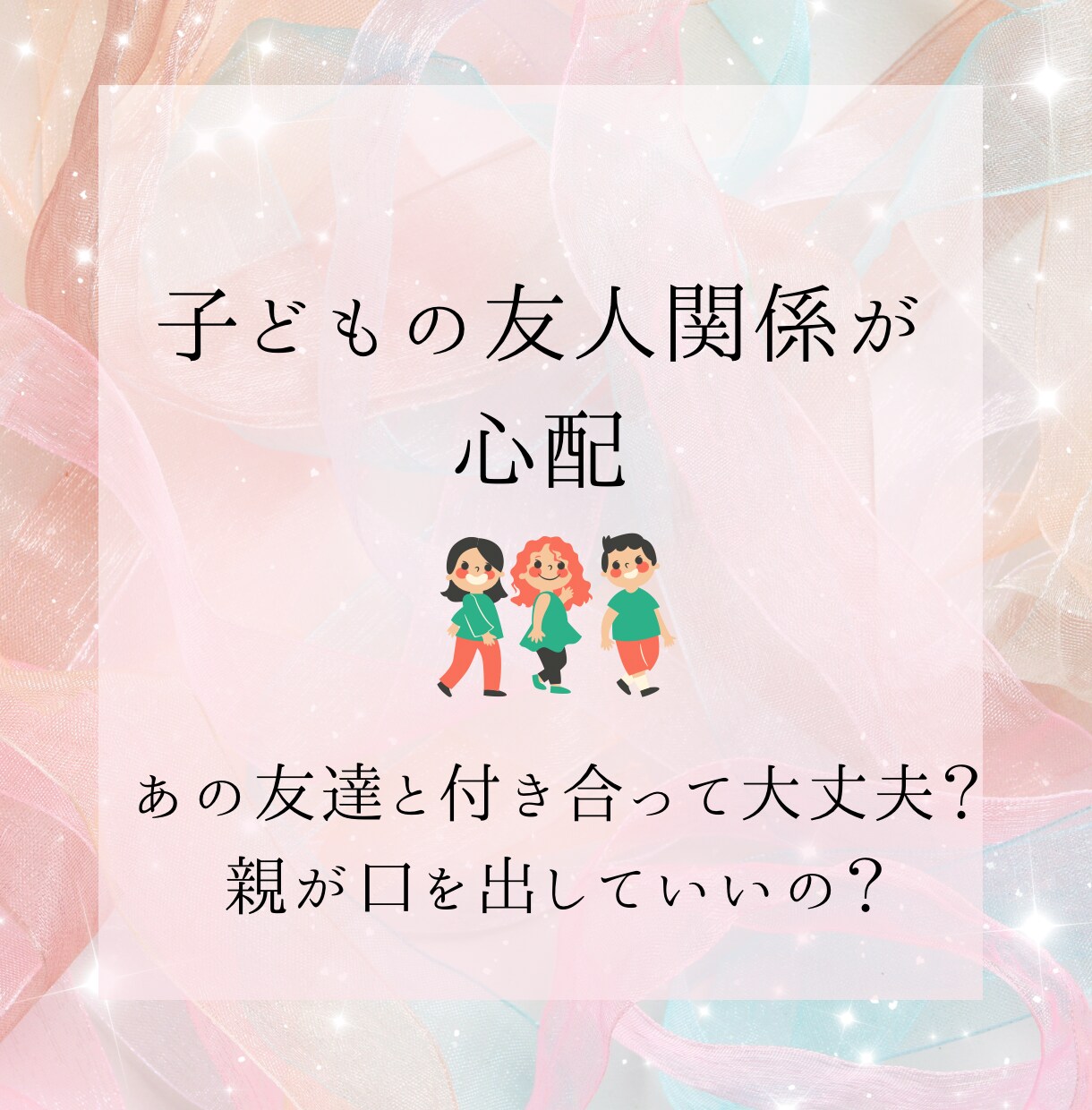 子育て•親子関係のお悩み占います 子育てや親子関係の悩み、頑張って一人で抱えこまないで。 イメージ4