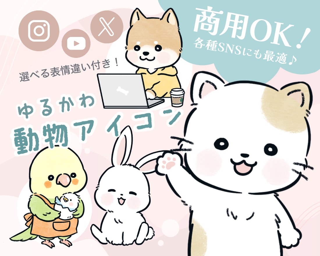 表情違い1つ付き！好印象ゆるかわ動物描きます 商用可◎SNS／ブログ／YouTube／挿絵などに最適です！ イメージ1