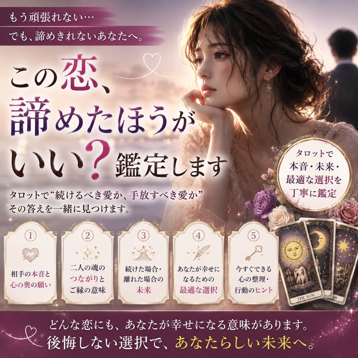 諦めたいのに諦められない恋を視ます もう頑張れない。でも諦めきれないあなたへ。 イメージ1