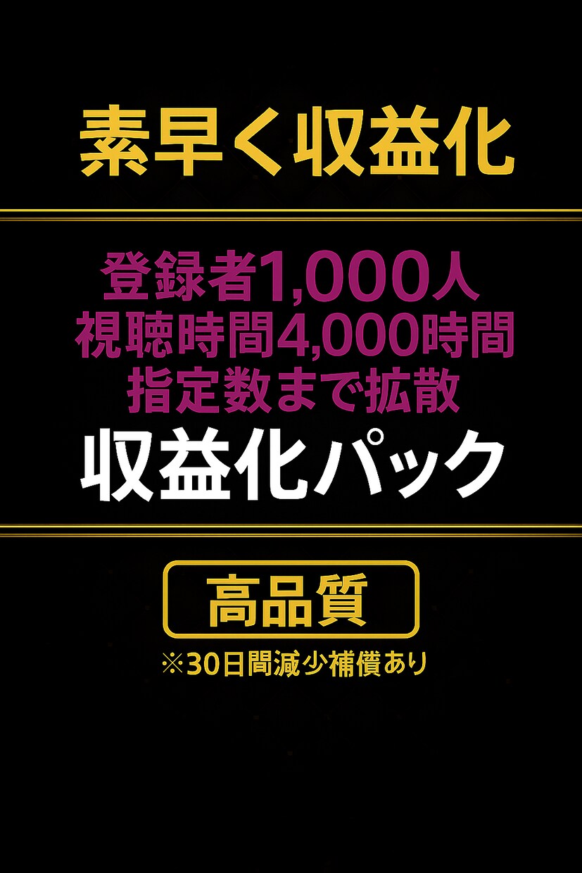 登録者1,000人&4,000時間まで宣伝します ⭐︎YouTube★素早く収益化★条件達成のお手伝い⭐︎ イメージ1
