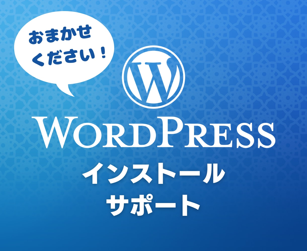 WordPressのインストールをサポートします WordPressを安心・安全にご利用いただくために イメージ1