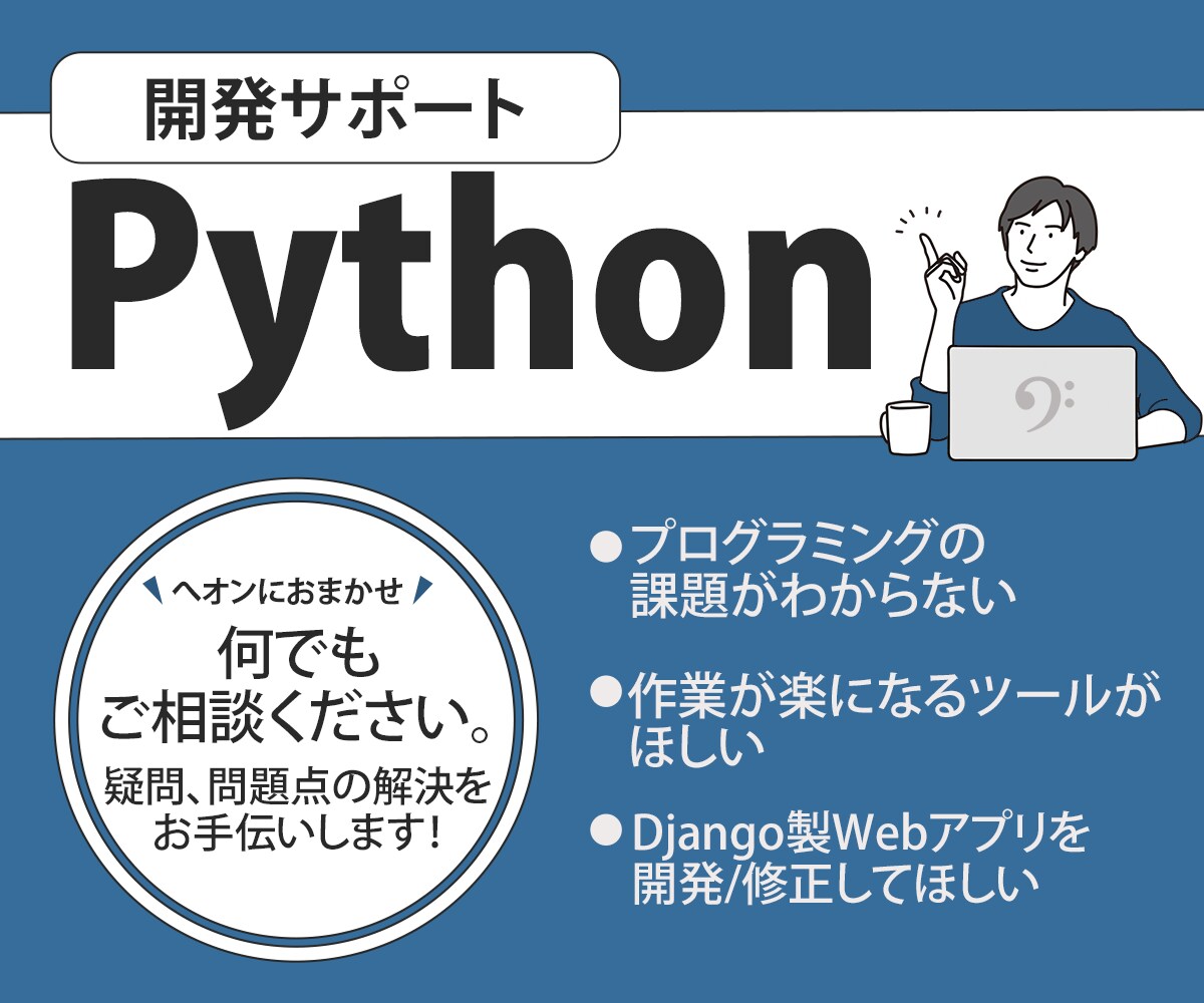 現役プログラマがPython開発をサポートします 学習から趣味・実務まで！入門から応用まで！ イメージ1