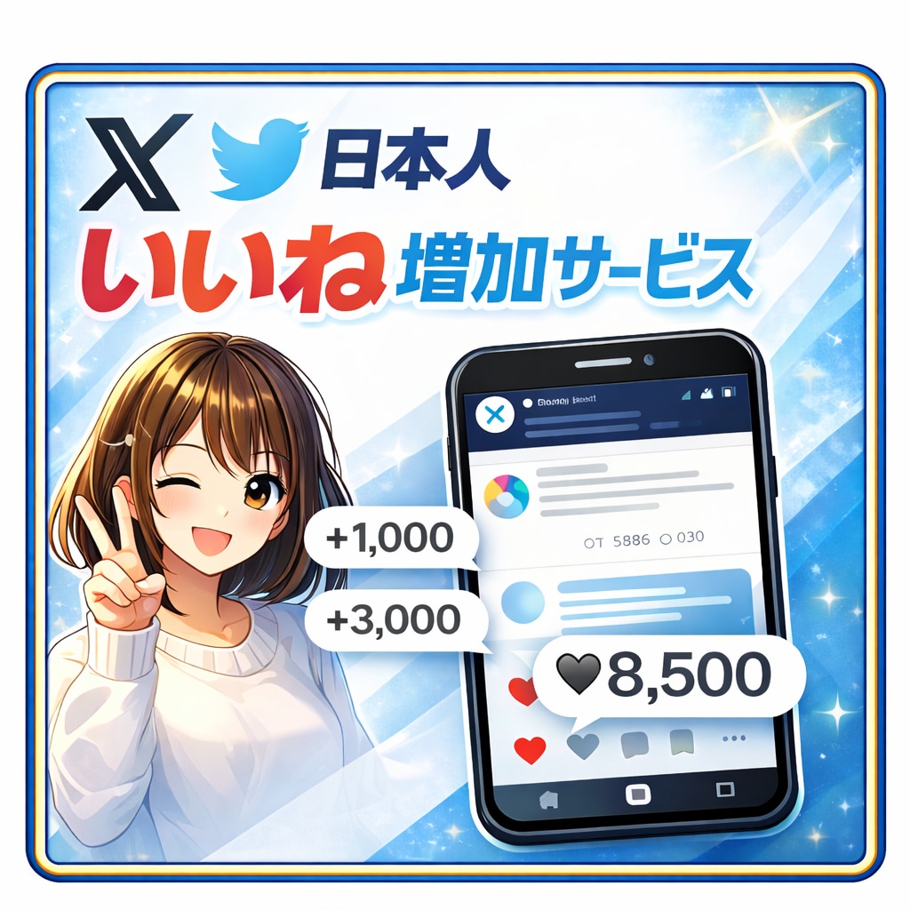 X(Twitter)の投稿の日本人いいね増加します 日本人アカウント★X(Twitter)いいね増加 イメージ1