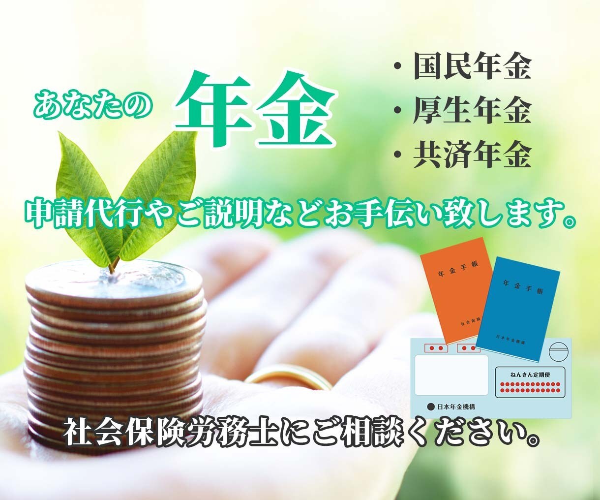 老齢・遺族等公的年金についてお手伝い致します 年金請求以外のご相談の方、お気軽にお問い合わせ下さい イメージ2
