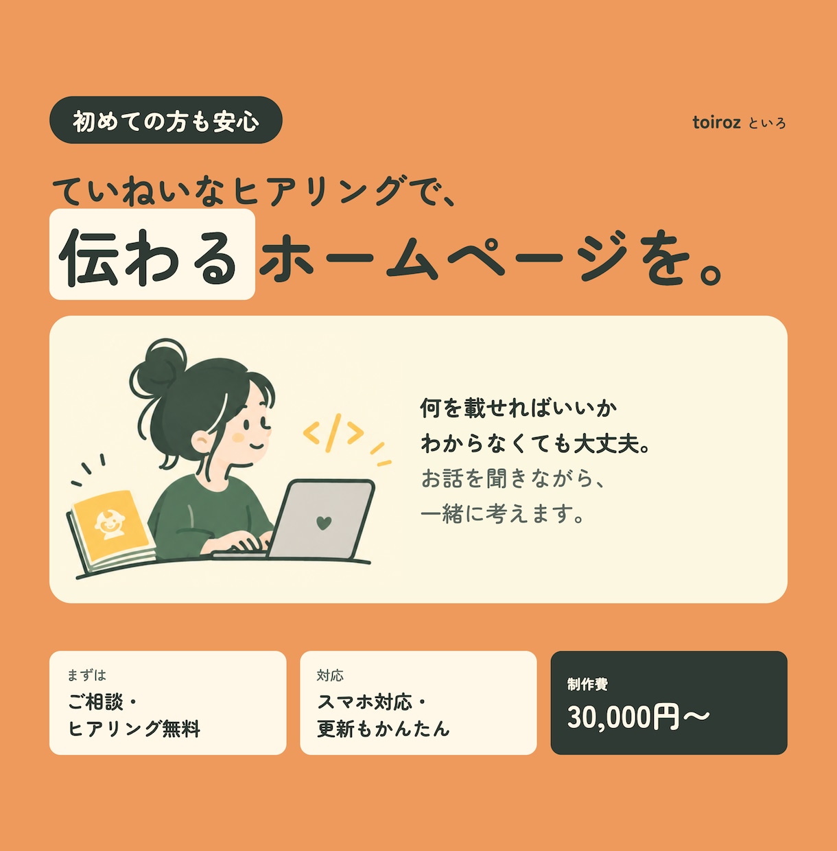 初めての方も安心！伝わるホームページをお作りします ていねいなヒアリングで、デザインから公開まで一人で対応 イメージ1