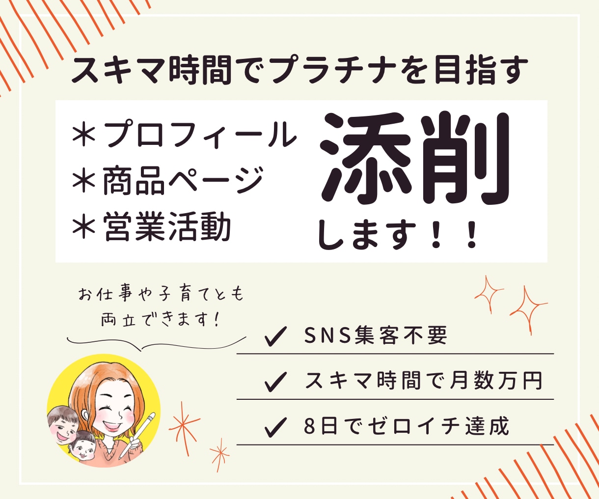 SNS不要の集客術！イラスト販売者さん添削します 本業や子育て両立中のママでも実践可能な時短術もお伝えします イメージ1