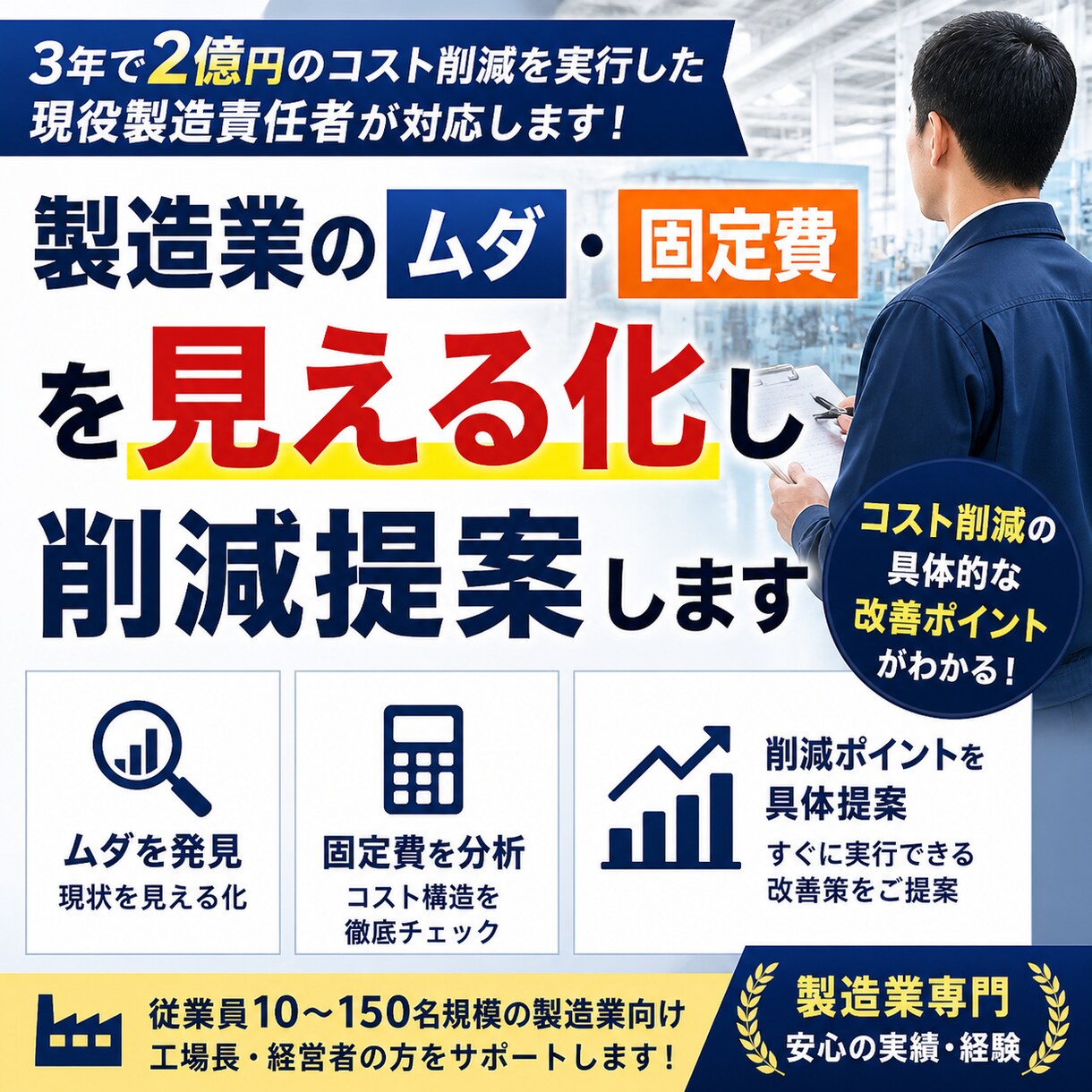 製造業のムダ・固定費を見える化し 削減の提案します 製造業のコスト削減・業務改善を具体的にご提案します イメージ1