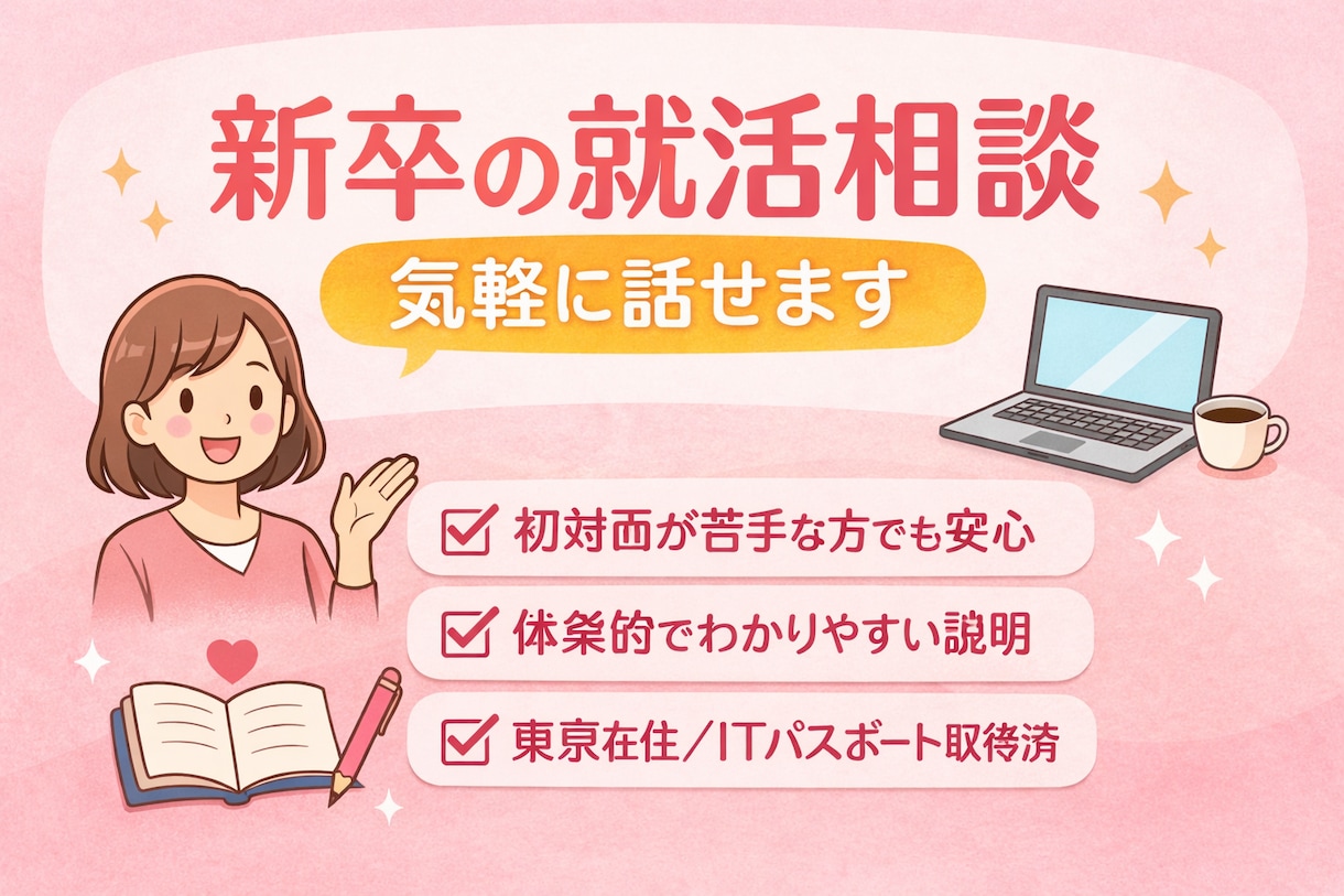 28卒│自己分析/ES対策/面接対策お手伝いします 新卒1年目/ISFJ/女性/MARCH卒/IT イメージ1