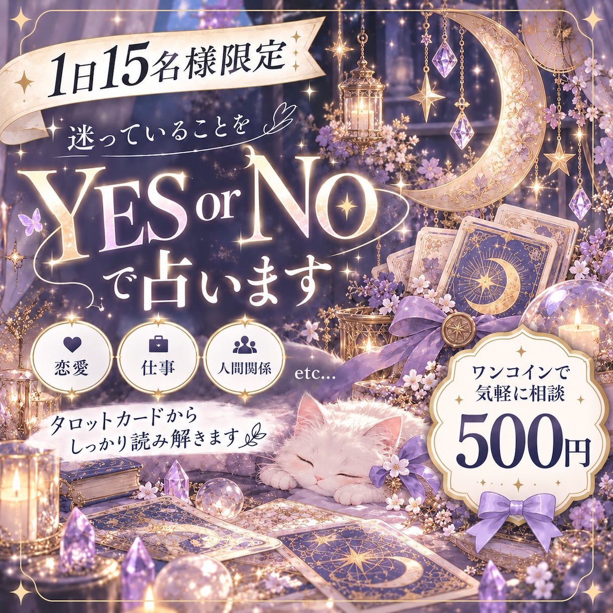 1日15組限定。YES・NOで占いますます 迷っていることをワンコインでサクッと鑑定します イメージ1