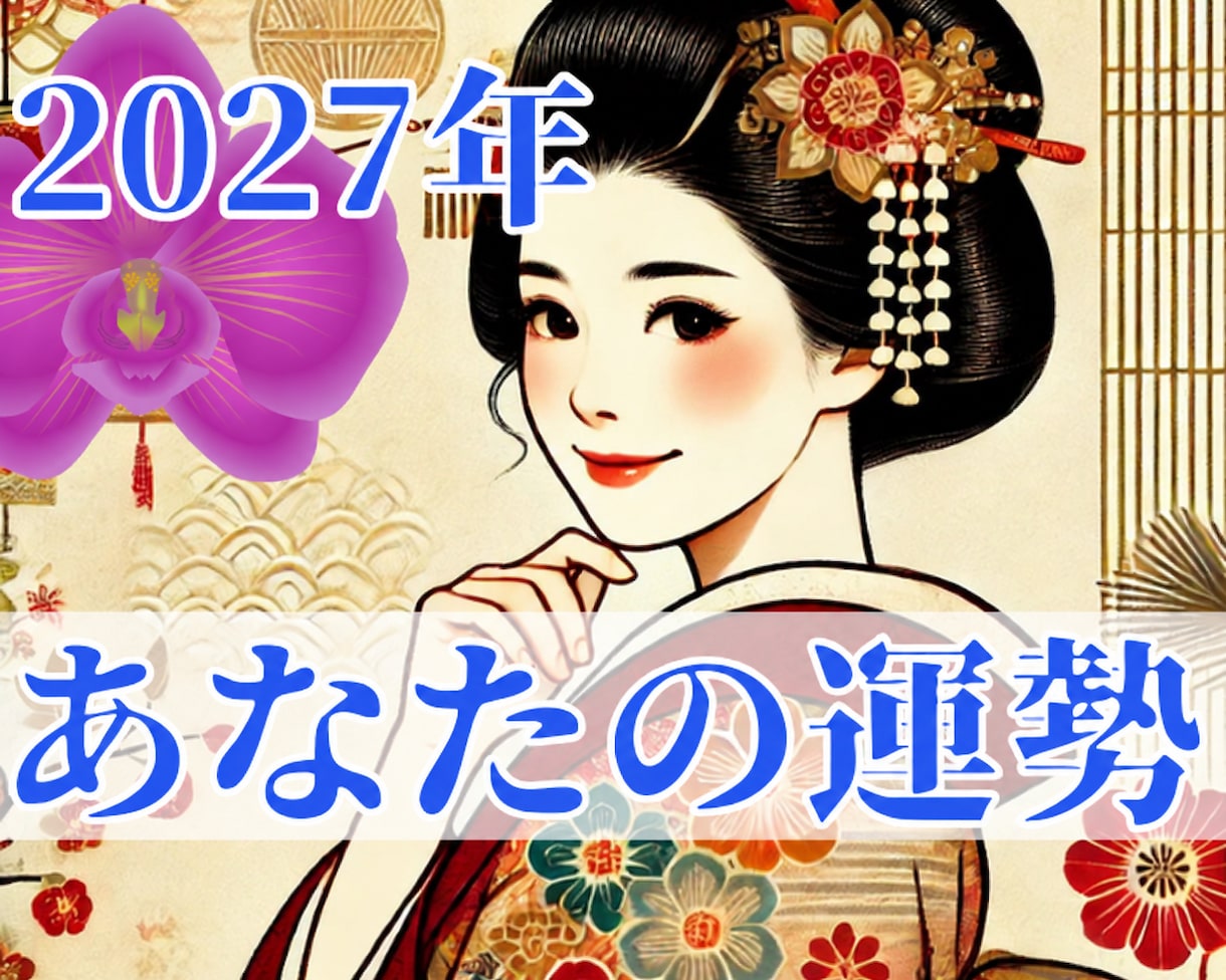 2027年☆開運おみくじ☆あなた様の運勢を占います 48時間以内納品/総合運/恋愛/結婚/出会い/お仕事/金運 イメージ1
