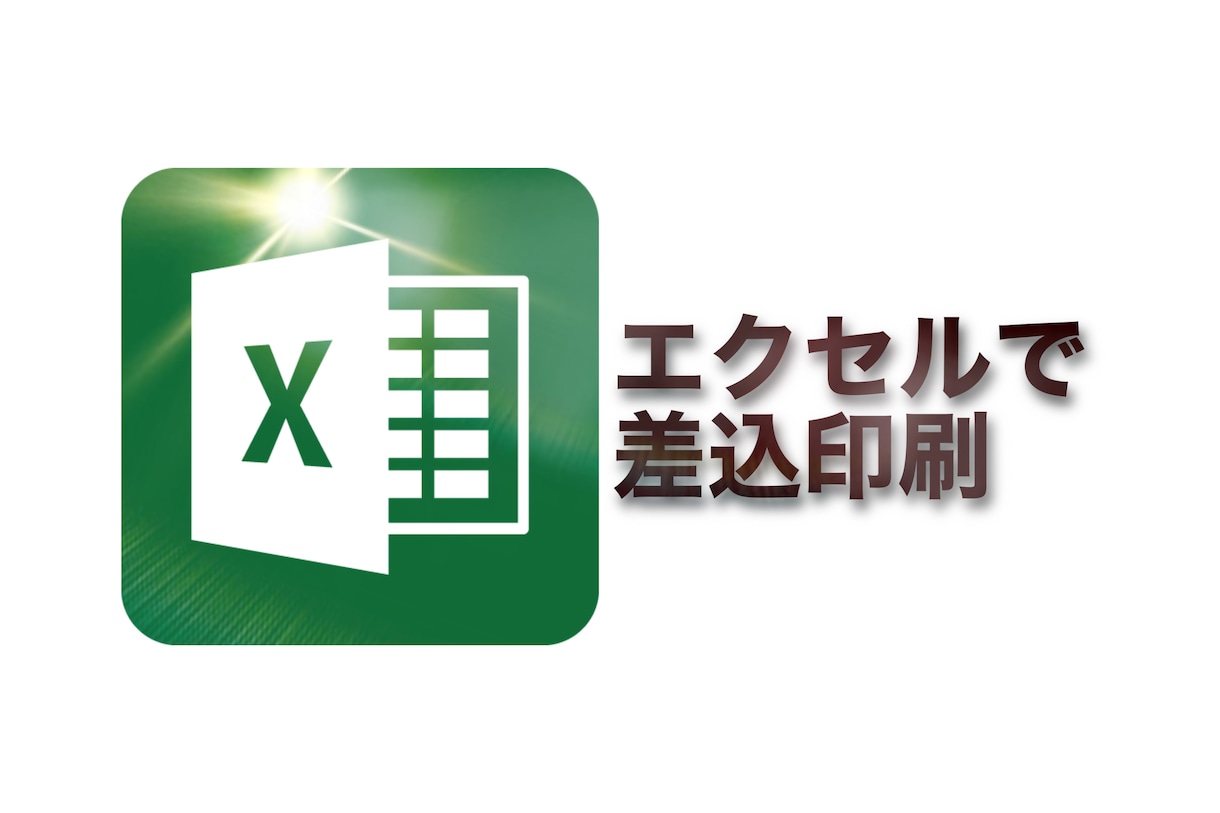 差込印刷できるエクセルファイルを提供します 画像の差込も可能、資産管理や写真付き社員証の印刷に最適！ イメージ1