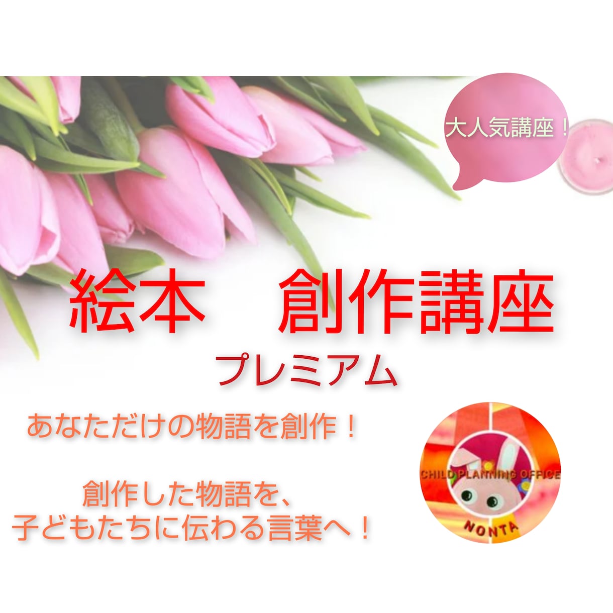 絵本などの物語を創作して、選ばれる作品をつくります 『絵本』や絵のない物語『素話』を創作します！選ばれる創作物を イメージ1