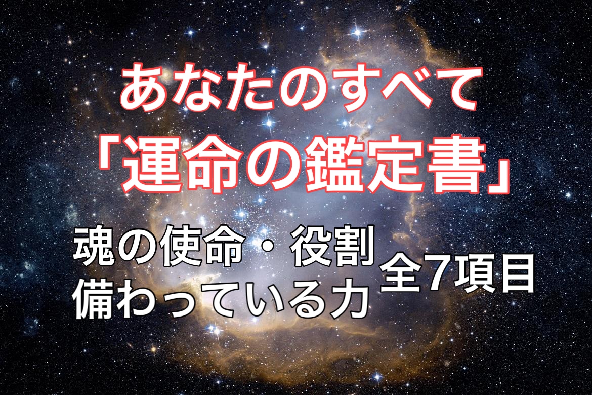 未来を切り拓く！あなたのすべてを教えます 運命の鑑定書☆魂の使命・備わっている力など、全7項目☆ イメージ1