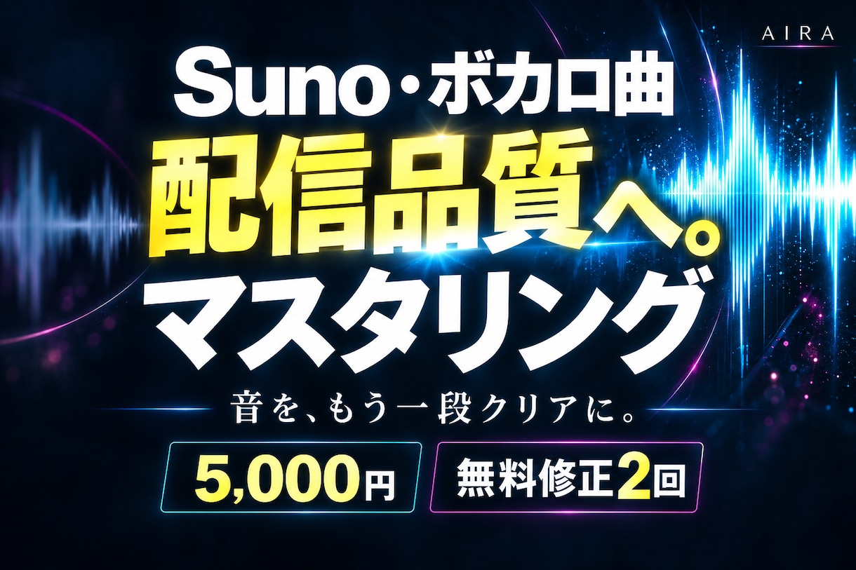 Suno・ボカロ曲を配信品質にマスタリングします Sunoの音をもう一段クリアに。配信経験者が仕上げます イメージ1