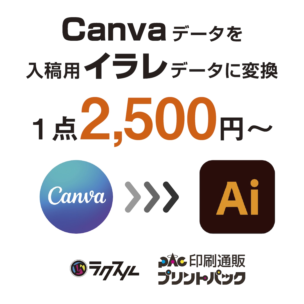 Canva→イラレ変換、迅速対応でサポートできます Canvaデータをイラストレーターの入稿用データに変換します イメージ1