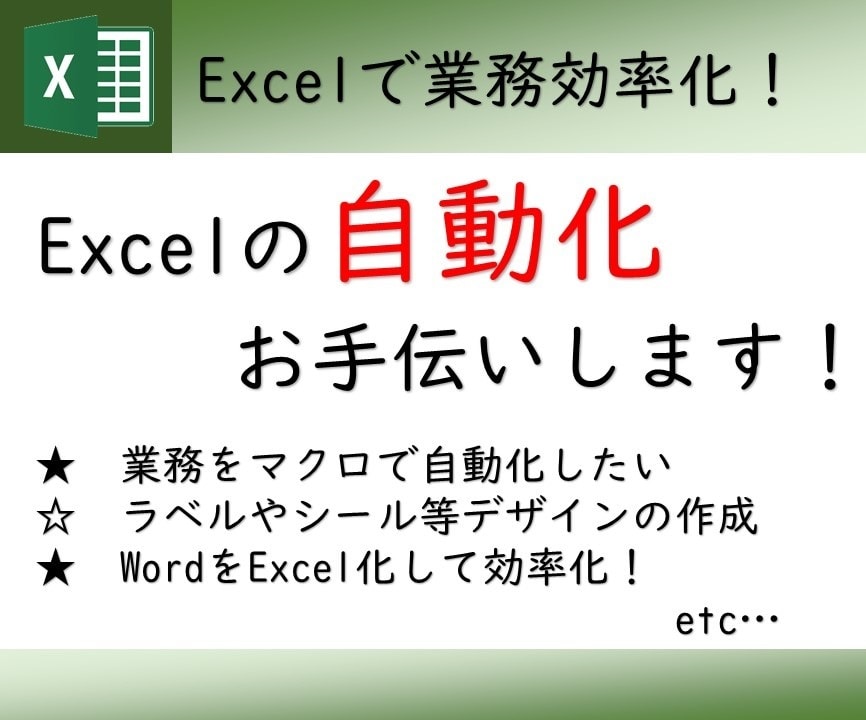 Excelで効率化をお手伝いします 自動化、Word→Excel化、関数の修正etc… イメージ2