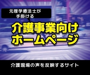 元理学療法士が介護事業向けホームページを作ります WordPressで介護現場の声を反映するウェブサイトを提供 イメージ1