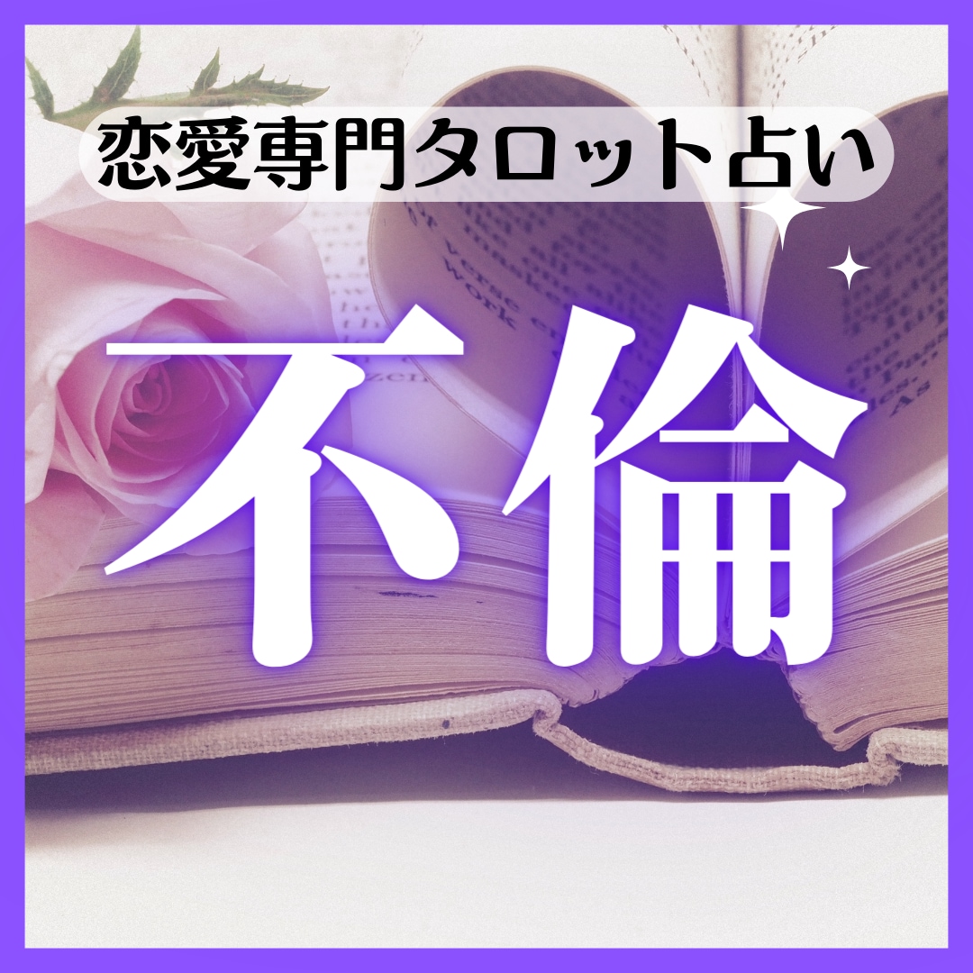 不倫【恋愛専門占い】鑑定します 【24時間で大ボリューム】彼の本音と今後。アドバイスも イメージ1