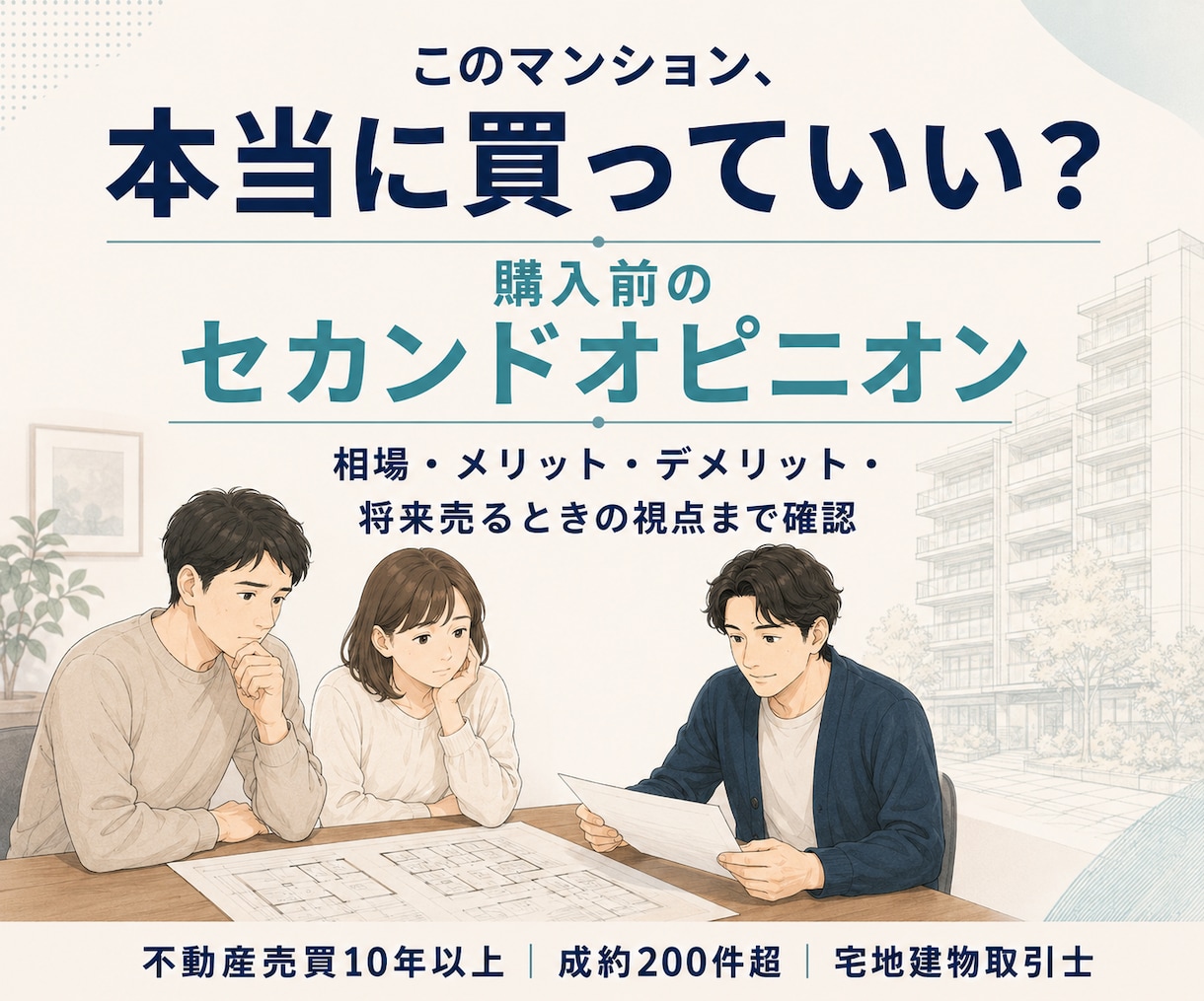 購入予定の中古マンションを第三者目線で確認します 相場・弱点・売却時の視点まで中立に確認します イメージ1