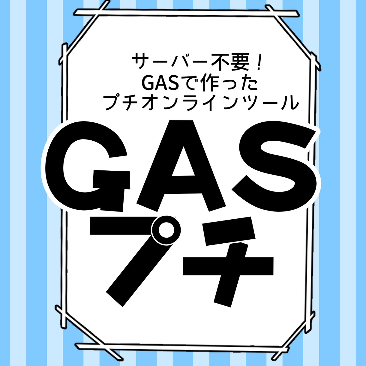 GASで作成したプチ効率化ツール設置します ココナラブログで紹介中のツールを設置いたします！ イメージ1