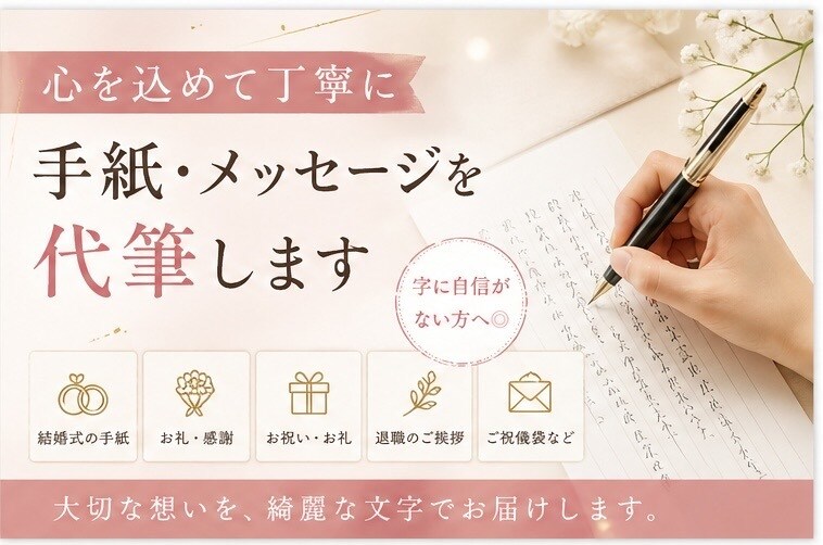 手書きのお手紙代筆代行します 想いが伝わるあたたかい文字で丁寧に書きます。 イメージ1