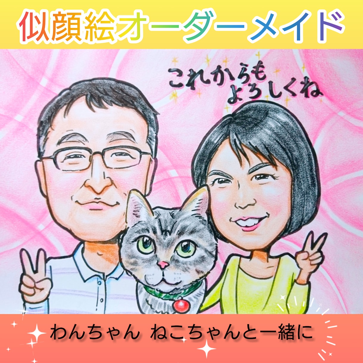 かわいい似顔絵かきます 贈って楽しいもらって嬉しいかわいい似顔絵 イメージ7